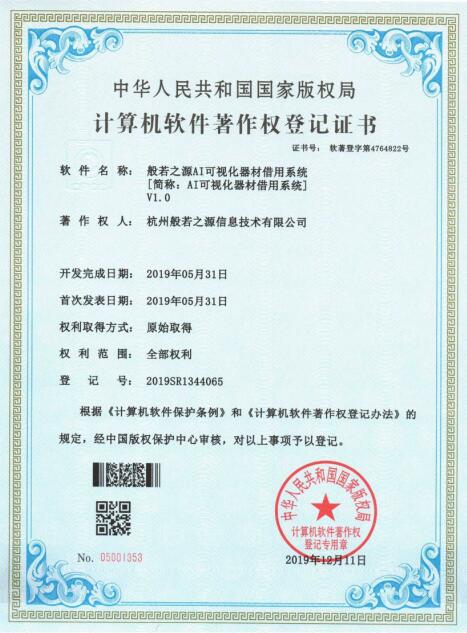 软件著作权登记证书